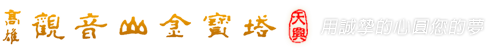 高雄觀音山金寶塔